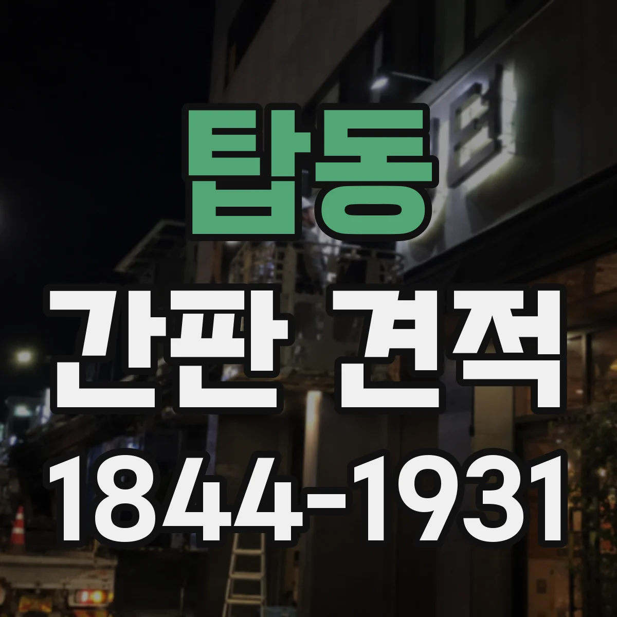 탑동 간판 견적