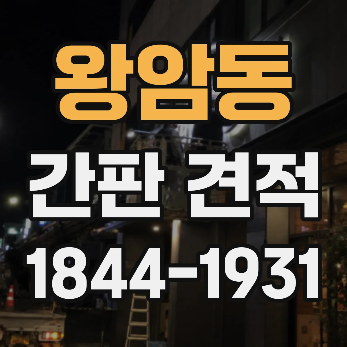 왕암동 간판 견적