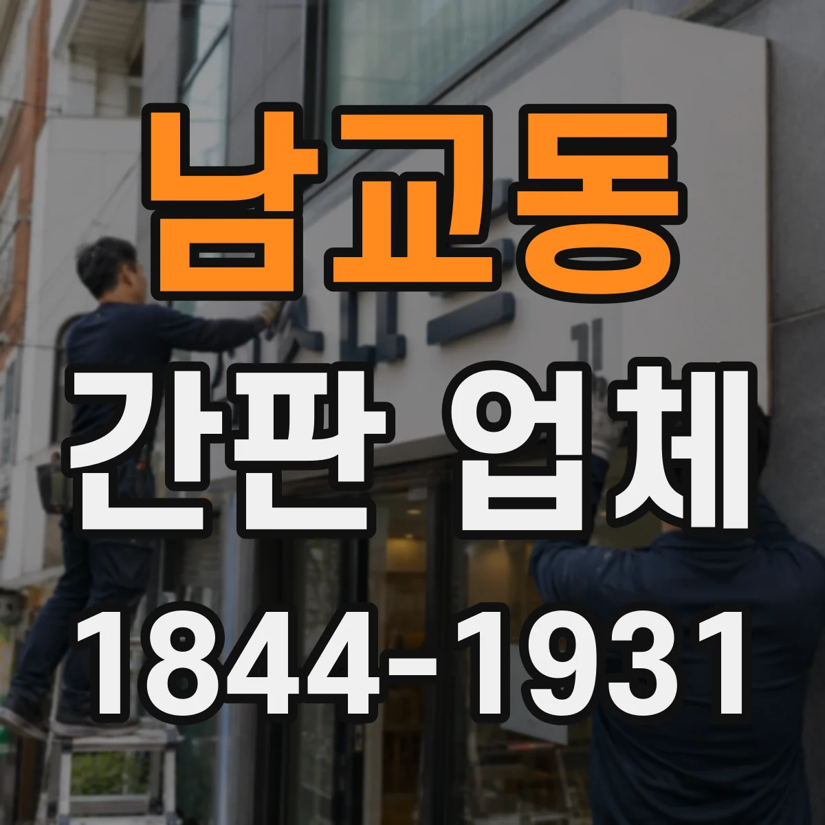 남교동 간판 업체
