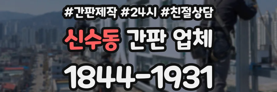 신수동 간판 업체
