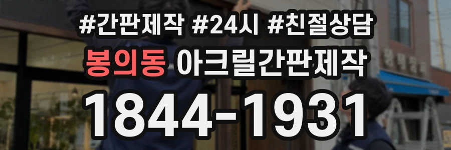 봉의동 아크릴간판제작 상담 전화 1844-1931