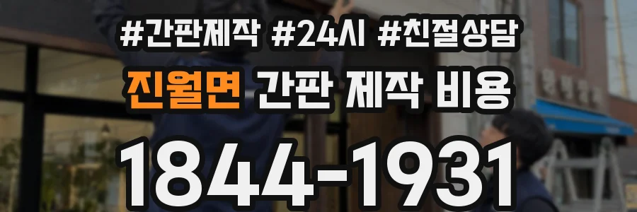 진월면 간판 제작 비용