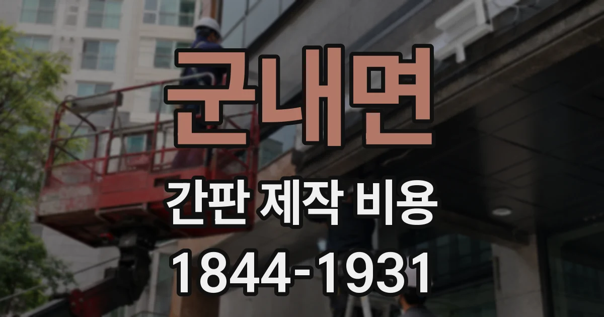 군내면 간판 제작 비용