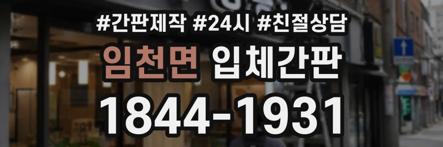 임천면 입체간판 상담 전화 1844-1931