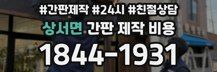 상서면 간판 제작 비용