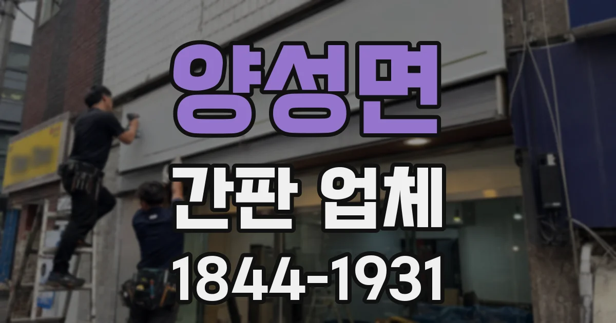 양성면 간판 업체