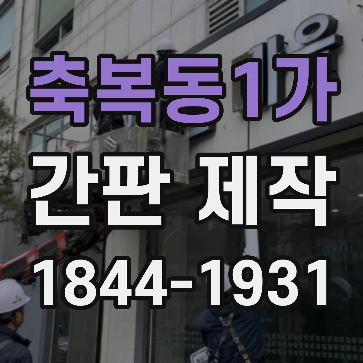 축복동1가 간판 제작