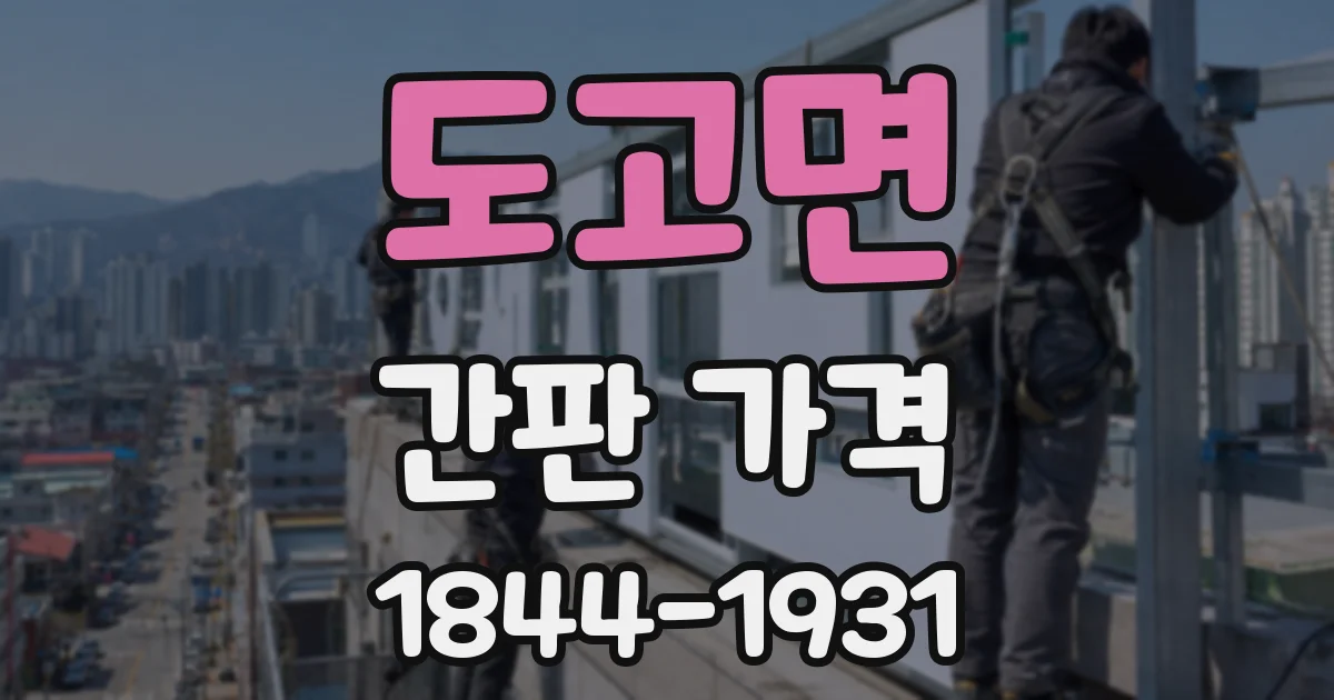 도고면 간판 가격