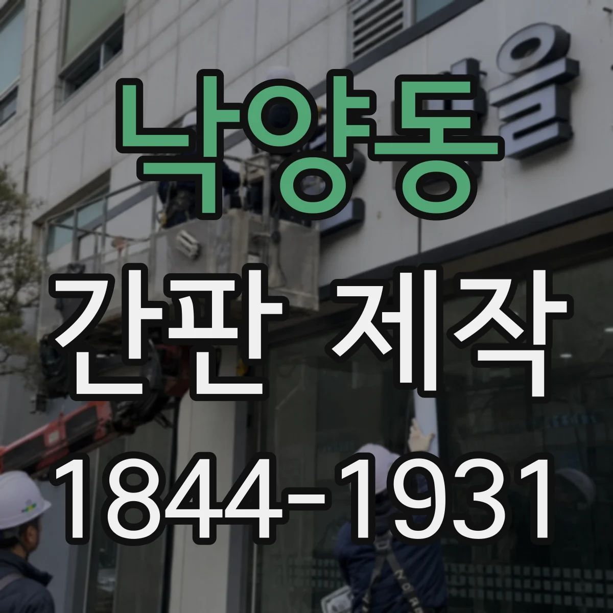 낙양동 간판 제작