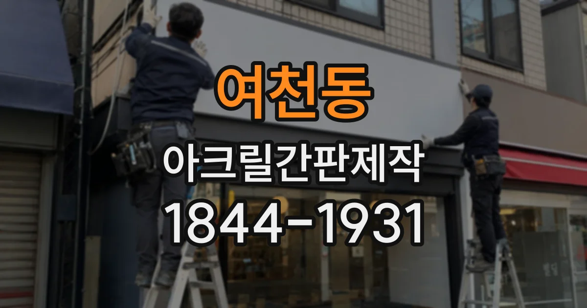 여천동 아크릴간판제작