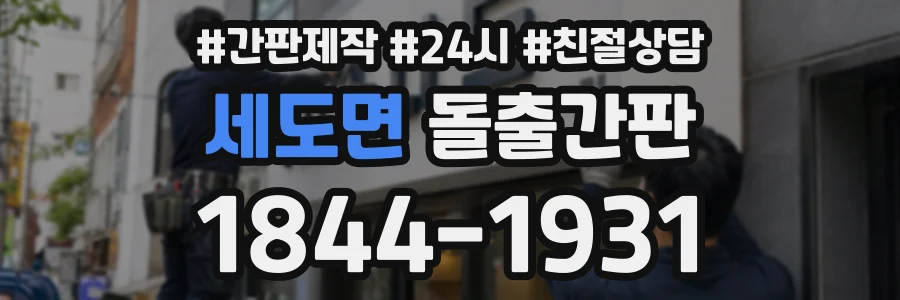 세도면 돌출간판 상담 전화 1844-1931