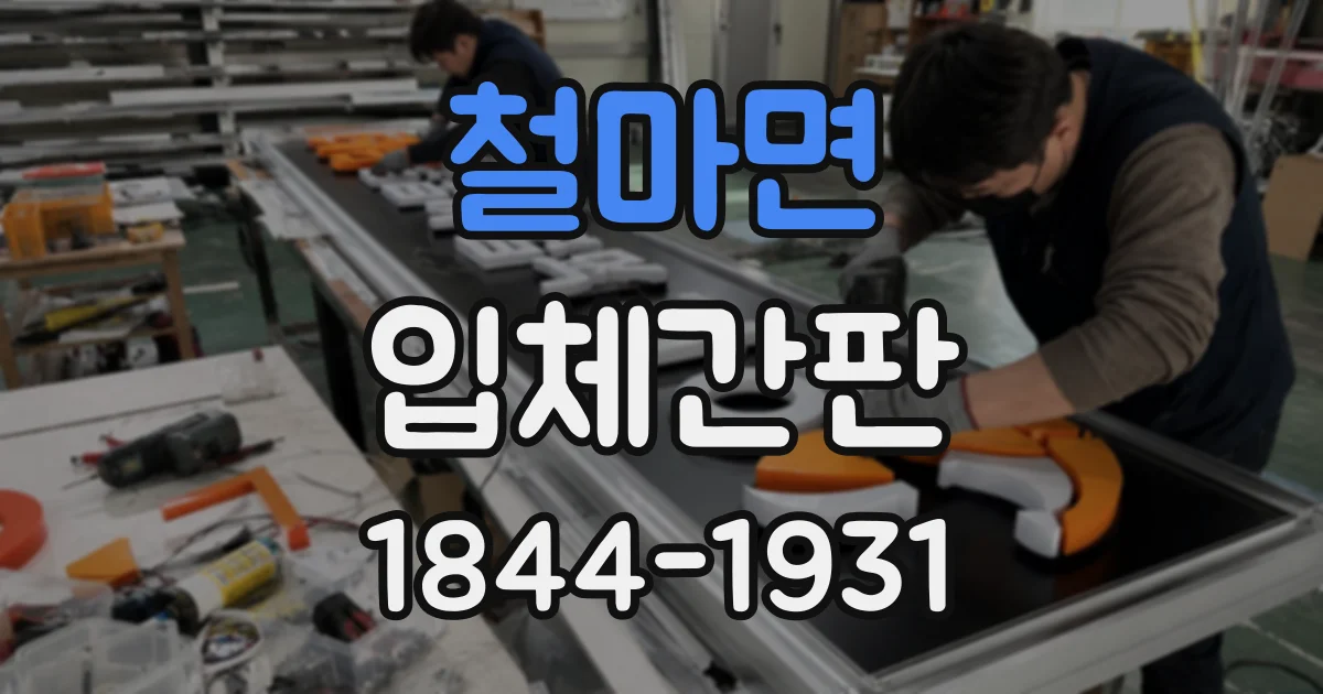 철마면 입체간판