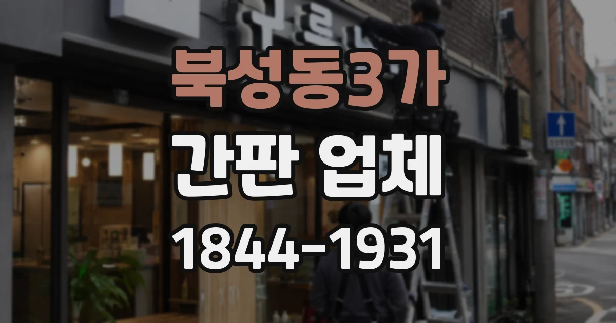북성동3가 간판 업체