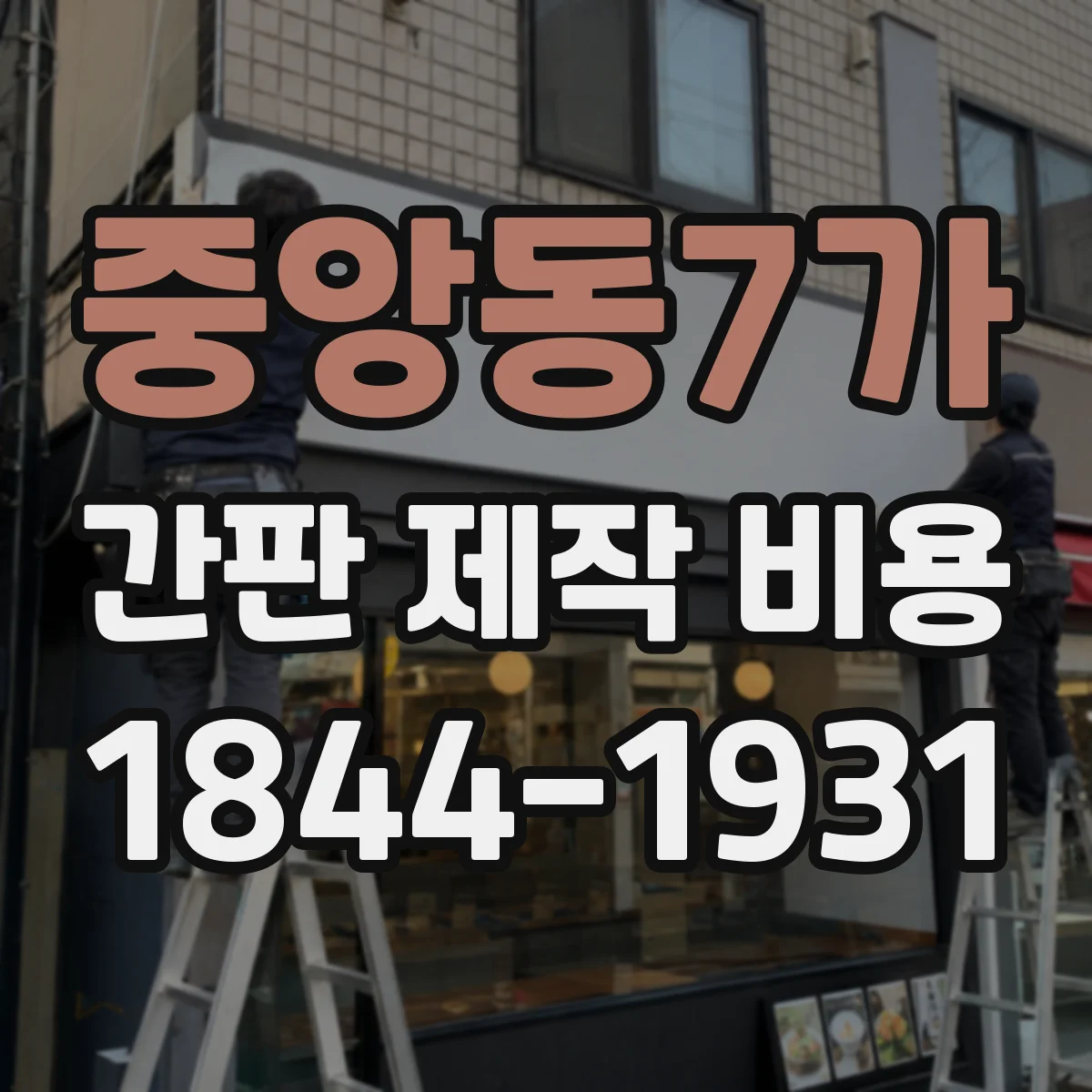 중앙동7가 간판 제작 비용