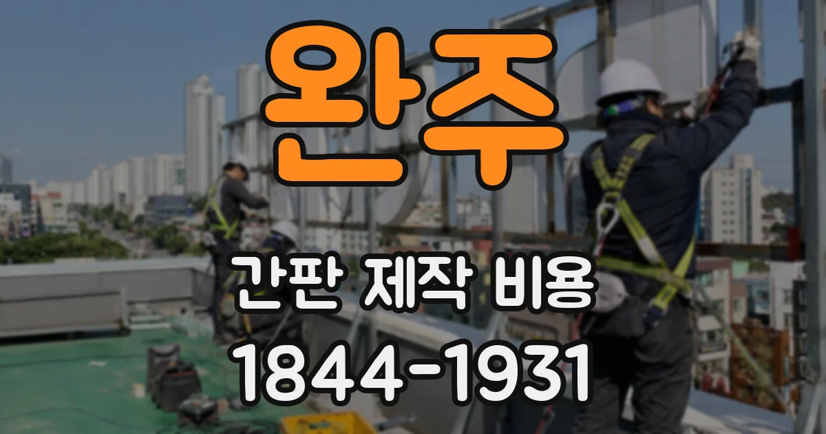 완주 간판 제작 비용