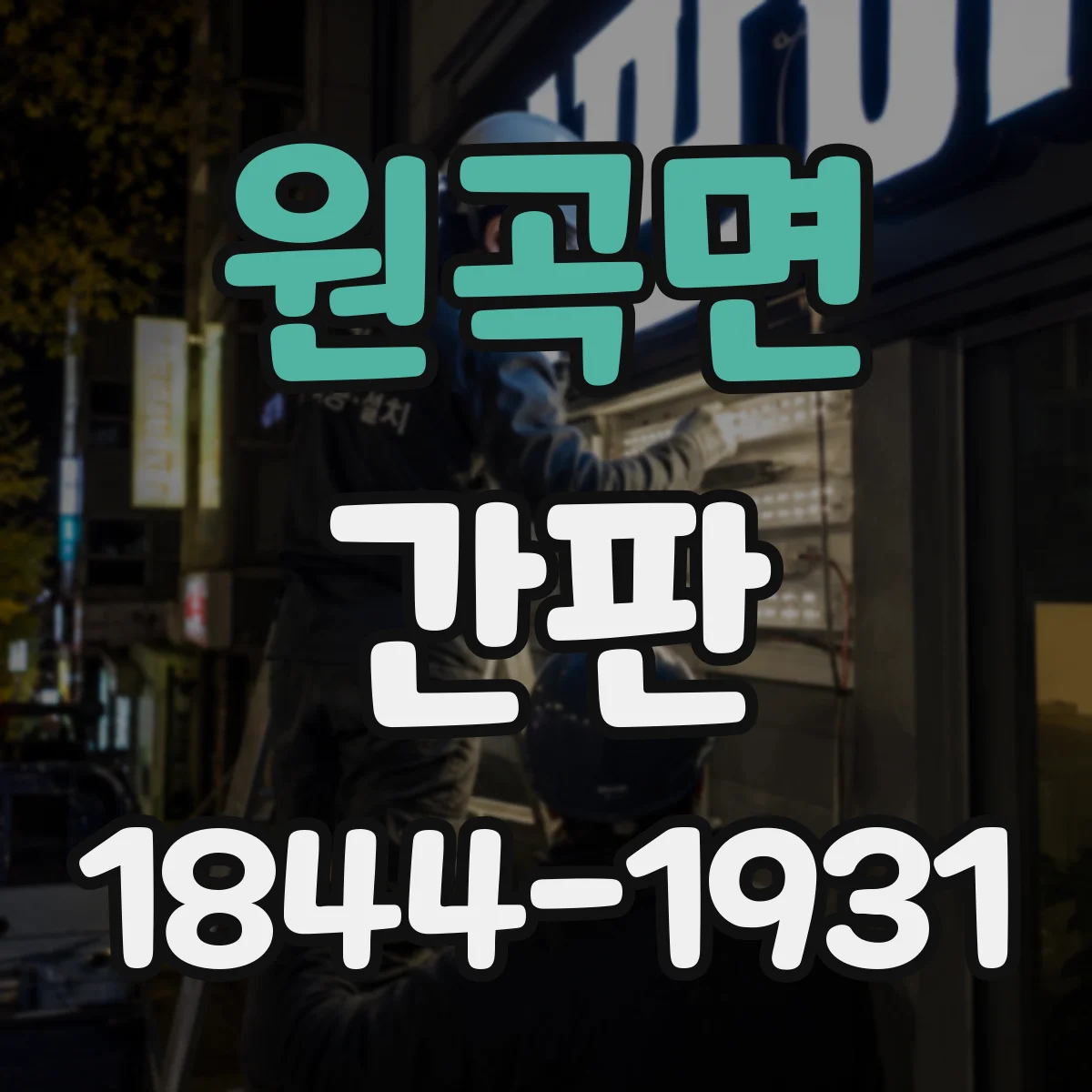 원곡면 간판