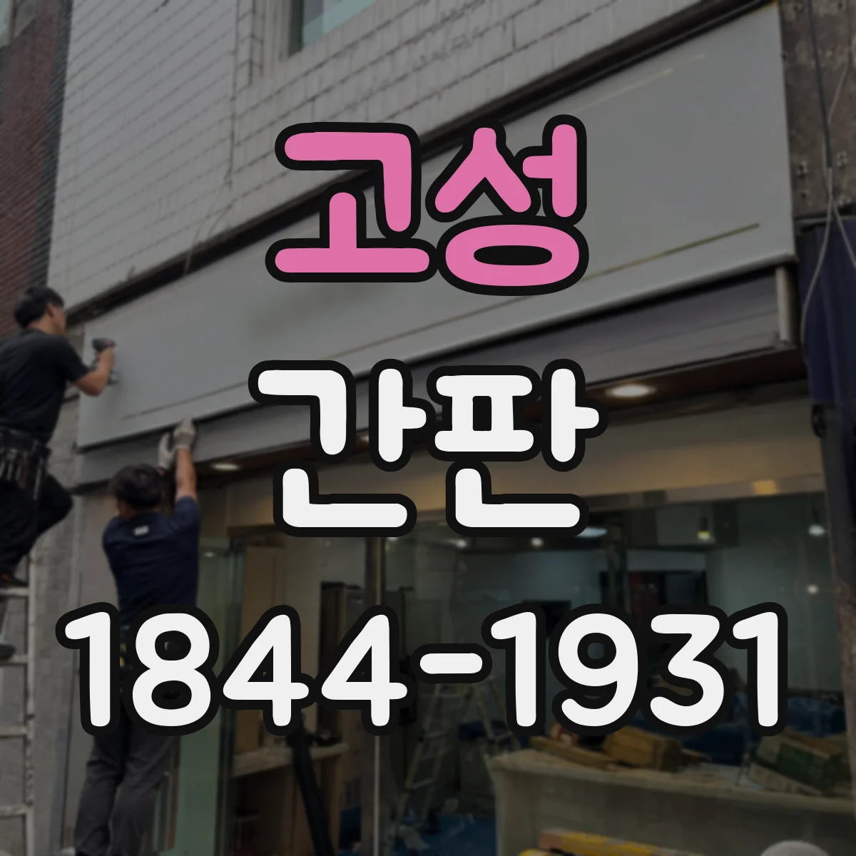 고성 간판 시각화로 보는 공방 제작 과정: 디자인·출력·설치