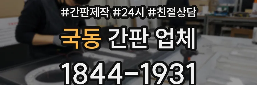 국동 간판 업체