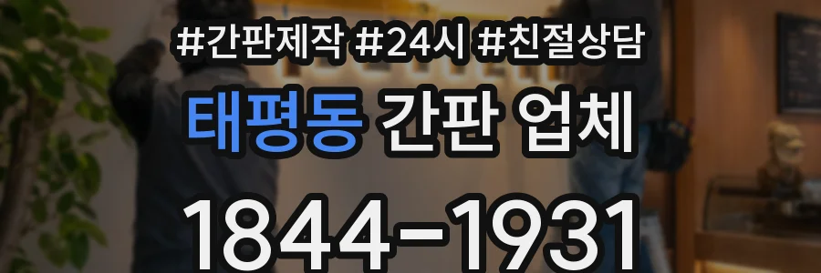 태평동 간판 업체