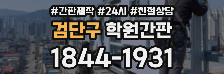 검단구 학원간판 상담 전화 1844-1931