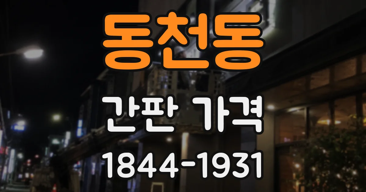 동천동 간판 가격
