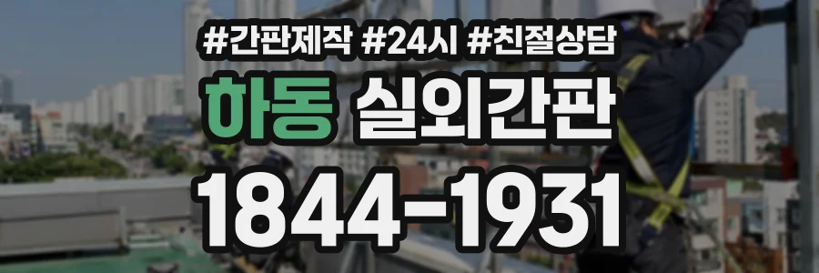 하동 실외간판 상담 전화 1844-1931