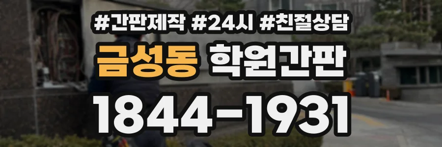 금성동 학원간판 상담 전화 1844-1931