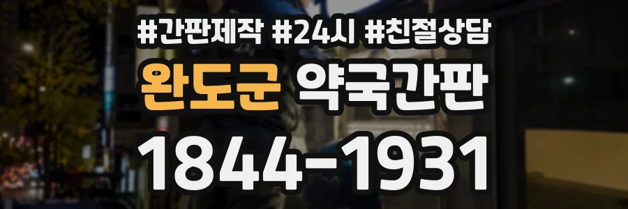 완도군 약국간판 상담 전화 1844-1931