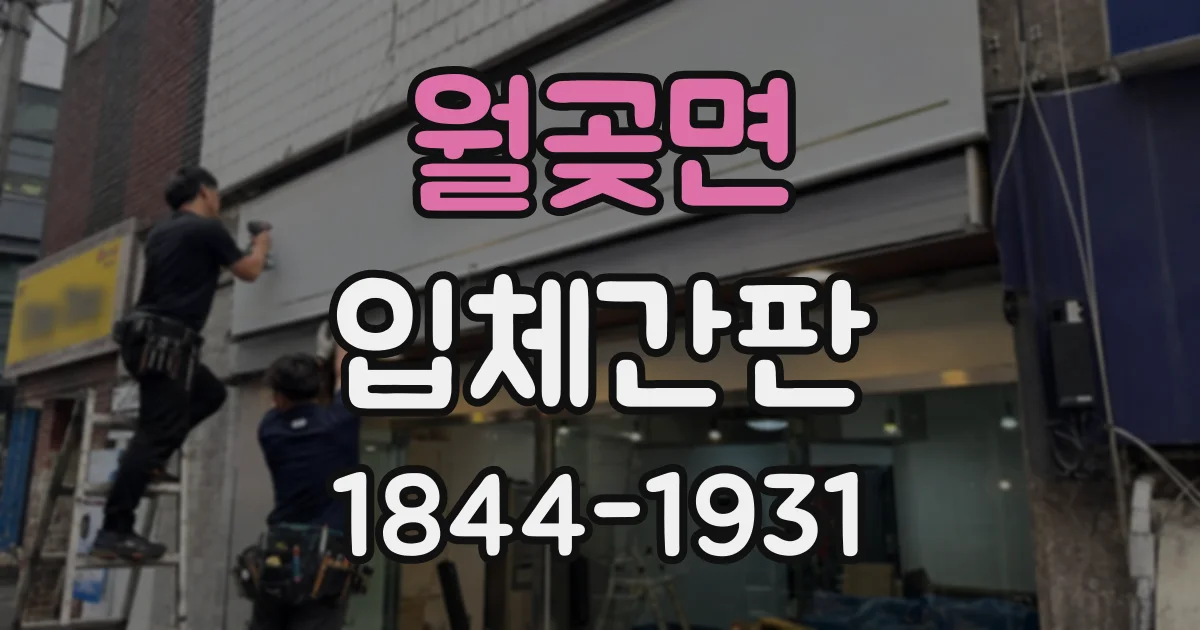 월곶면 입체간판