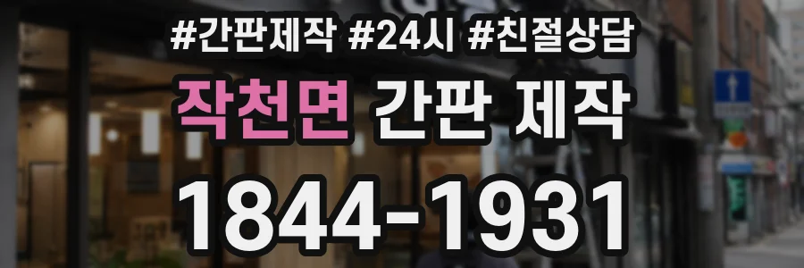 작천면 간판 제작