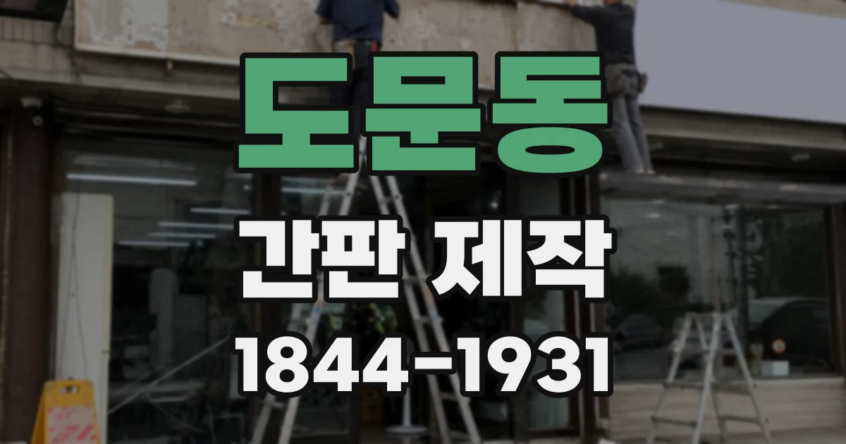 도문동 간판 제작