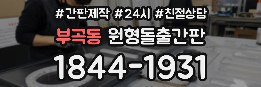 부곡동 원형돌출간판 상담 전화 1844-1931