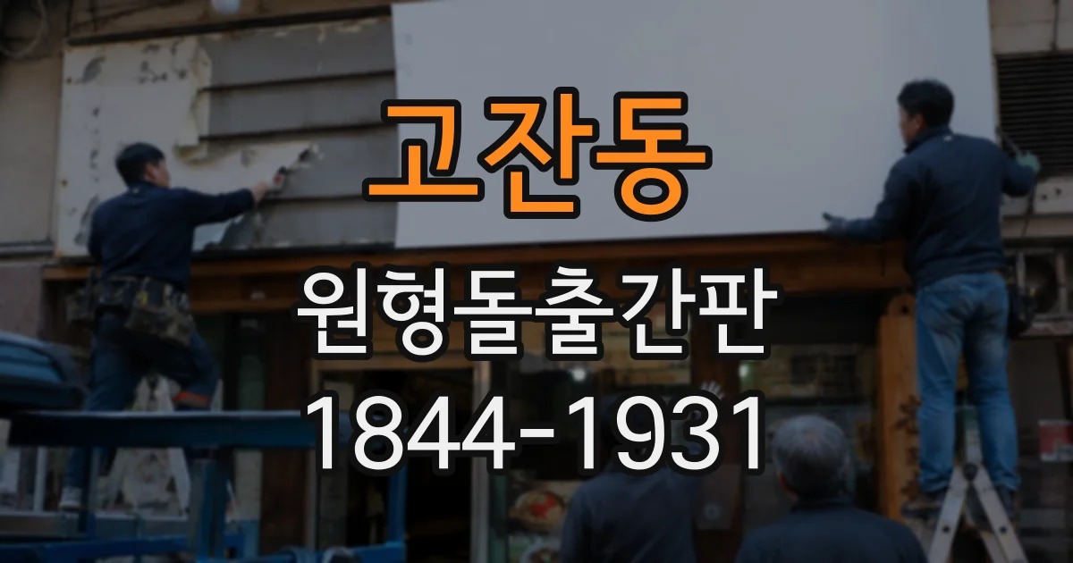 고잔동 원형돌출간판