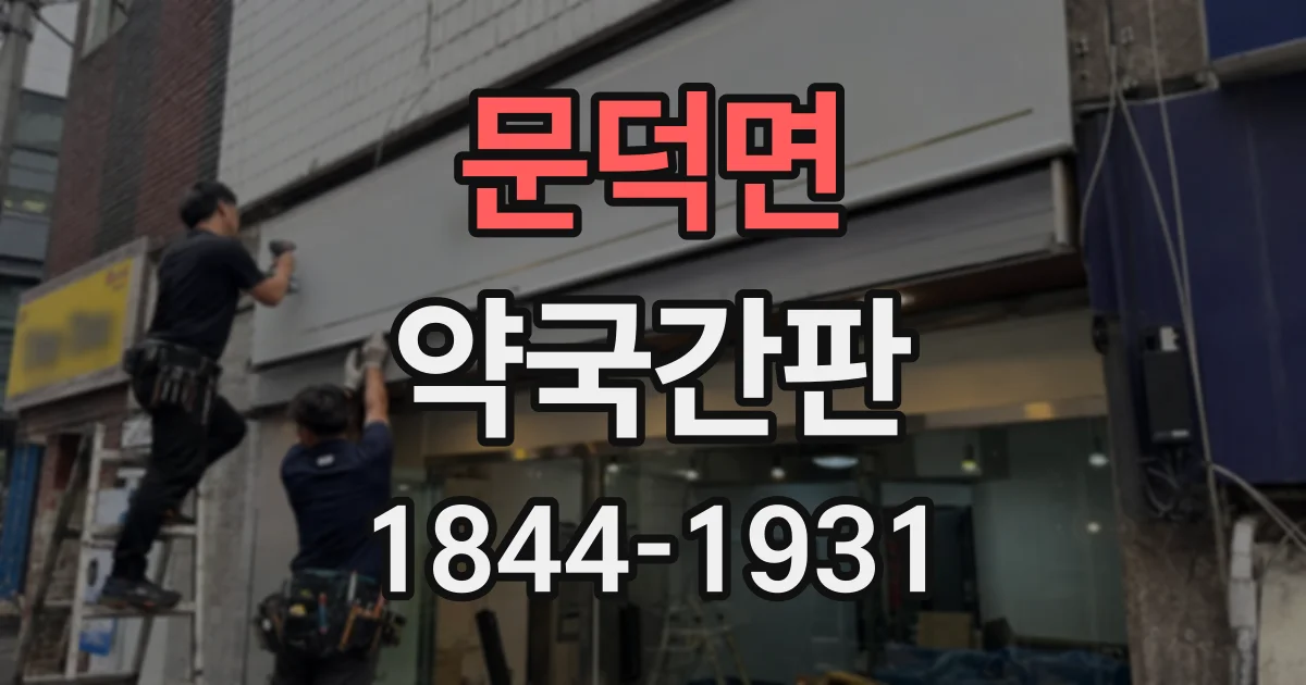 문덕면 약국간판
