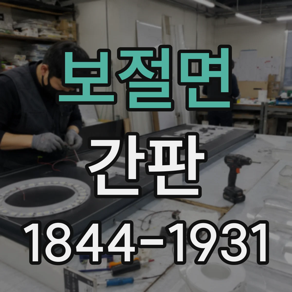 보절면 간판
