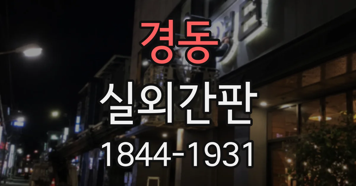 경동 실외간판