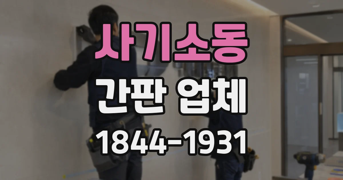 사기소동 간판 업체