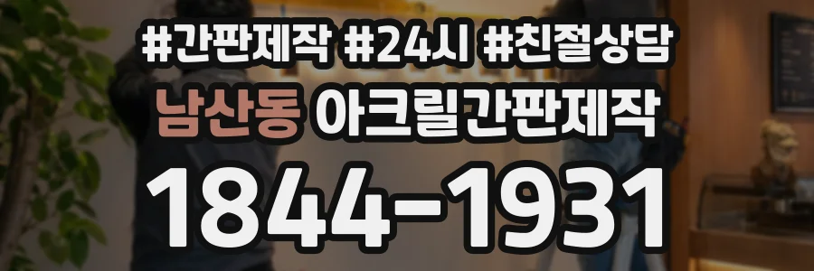 남산동 아크릴간판제작 상담 전화 1844-1931