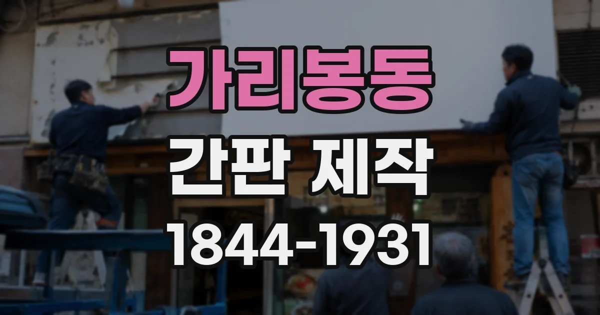 가리봉동 간판 제작