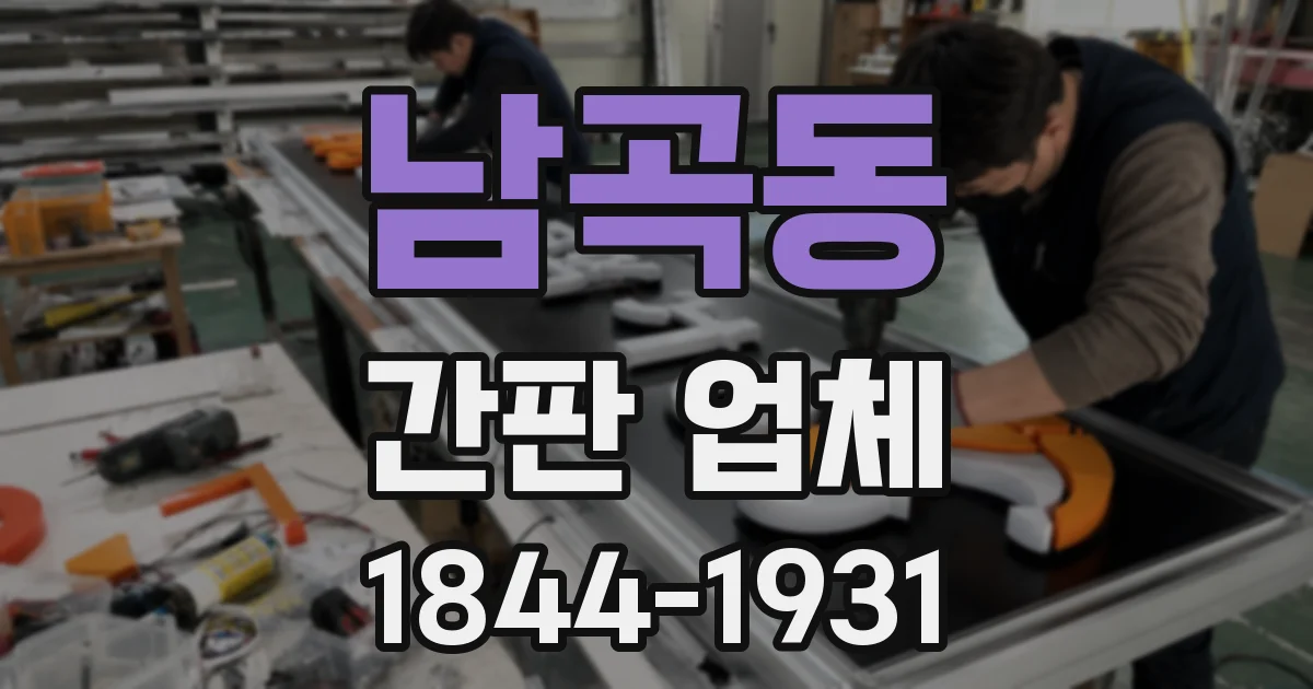 남곡동 간판 업체