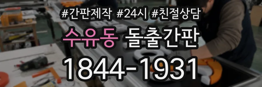 수유동 돌출간판 상담 전화 1844-1931