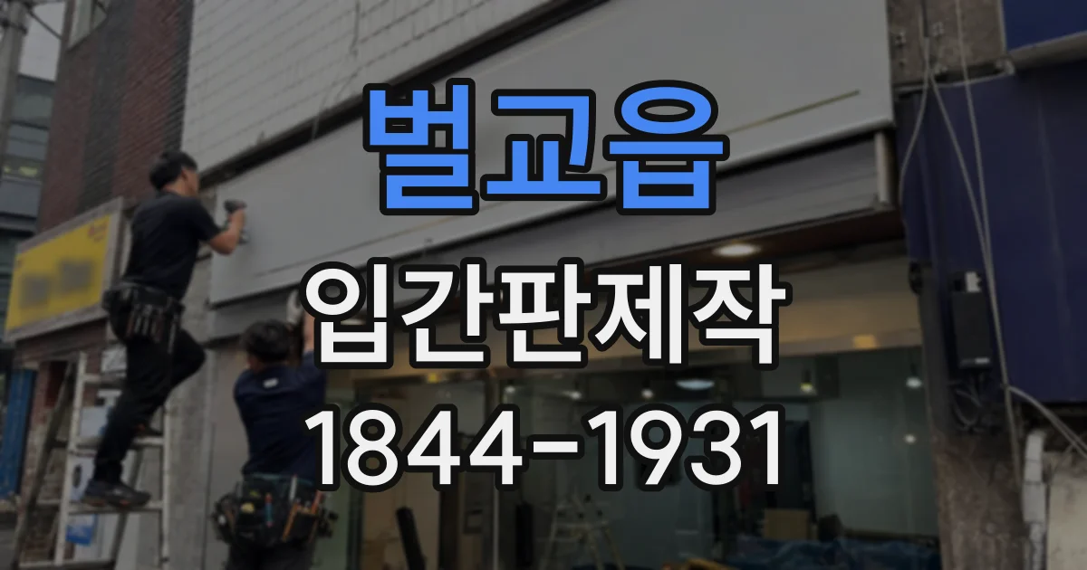 벌교읍 입간판제작