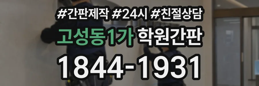 고성동1가 학원간판 상담 전화 1844-1931