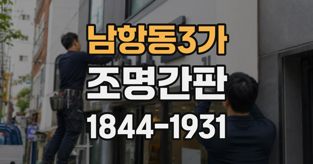 남항동3가 조명간판