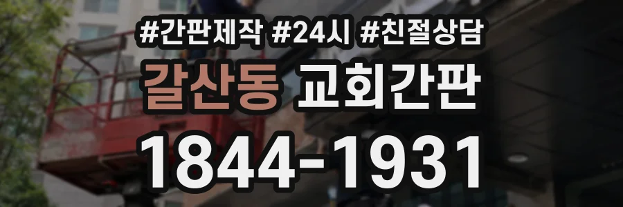 갈산동 교회간판 상담 전화 1844-1931
