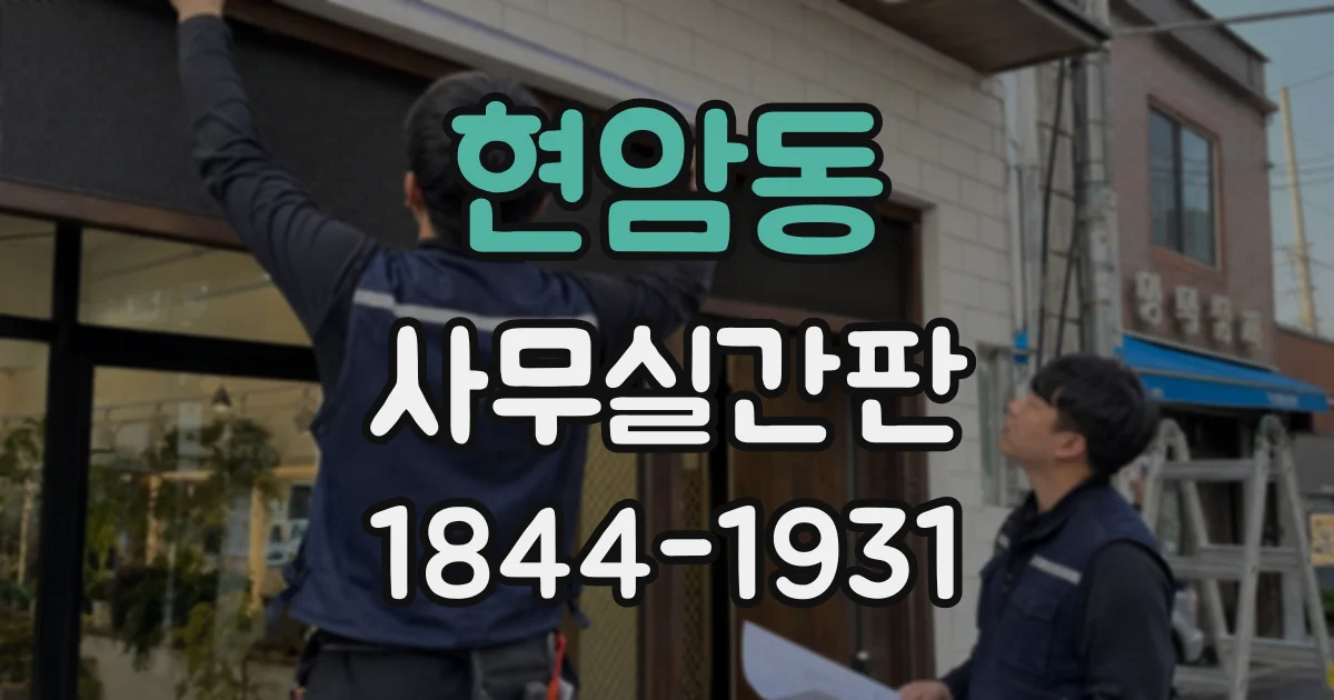 현암동 사무실간판