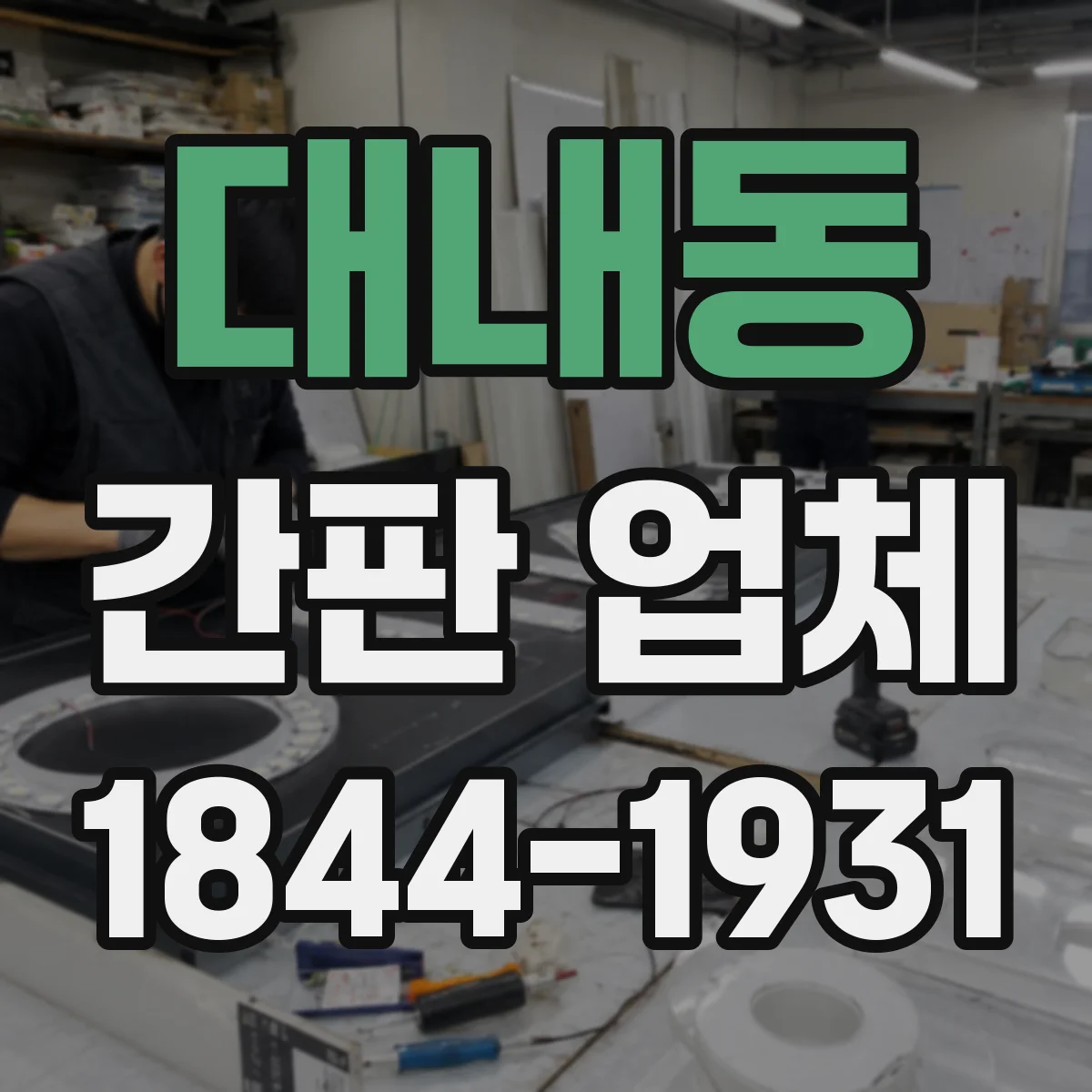 대내동 간판 업체