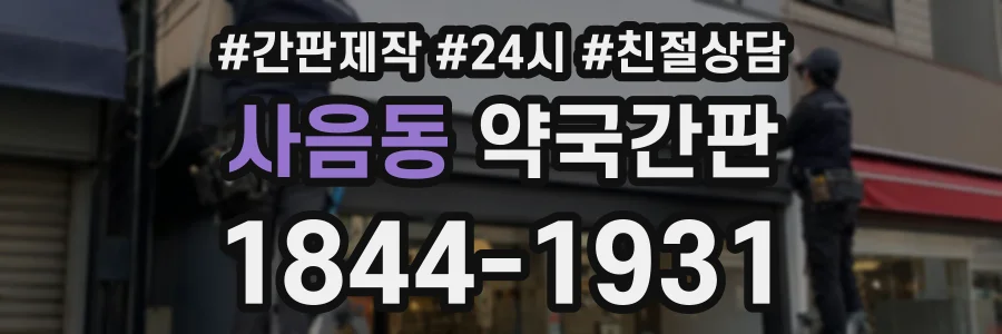 사음동 약국간판 상담 전화 1844-1931