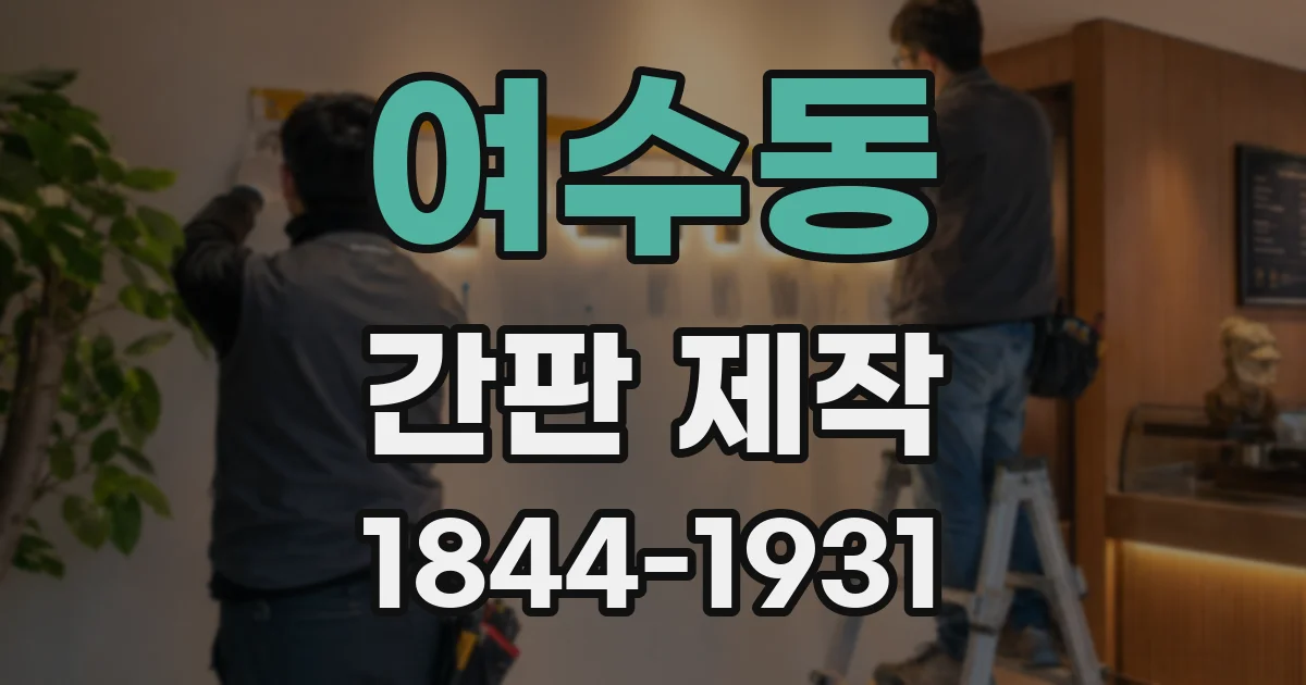여수동 간판 제작