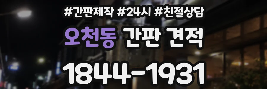 오천동 간판 견적